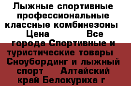Лыжные спортивные профессиональные классные комбинезоны › Цена ­ 1 800 - Все города Спортивные и туристические товары » Сноубординг и лыжный спорт   . Алтайский край,Белокуриха г.